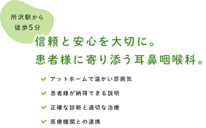 アットホームで暖かい雰囲気の耳鼻咽喉科 正確な診断と適切な治療をいたします