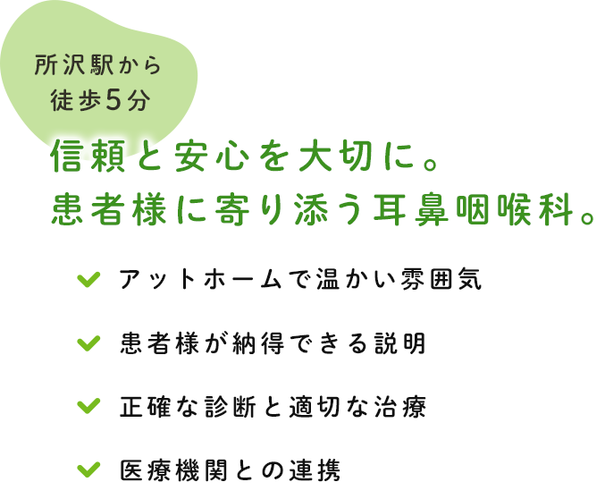 アットホームで暖かい雰囲気の耳鼻咽喉科 正確な診断と適切な治療をいたします